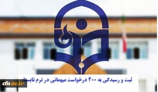 معاون دانشجویی خبر داد:

 ثبت و رسیدگی به 400 درخواست میهمانی در ترم تابستان 1400