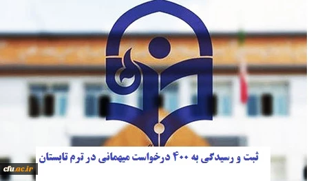  ثبت و رسیدگی به 400 درخواست میهمانی در ترم تابستان 1400 2