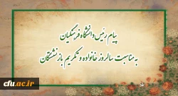 پیام رئیس دانشگاه فرهنگیان، به مناسبت سالروز خانواده و تکریم بازنشستگان 2