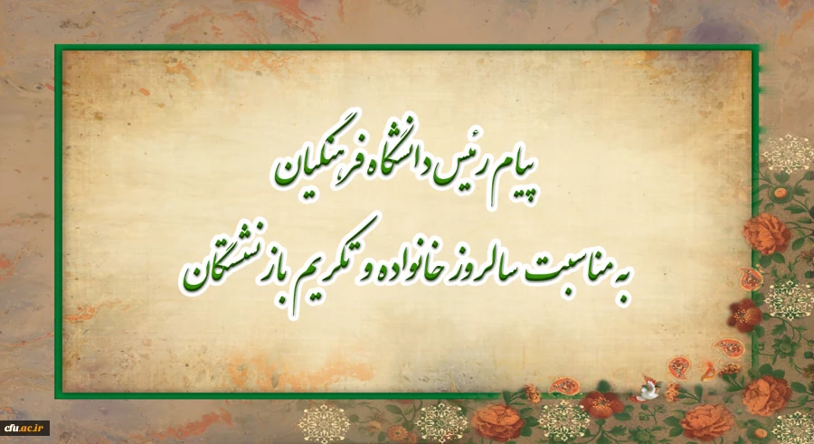 پیام رئیس دانشگاه فرهنگیان، به مناسبت سالروز خانواده و تکریم بازنشستگان 2