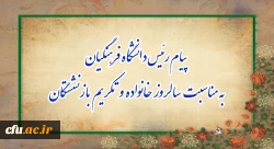 پیام رئیس دانشگاه فرهنگیان، به مناسبت سالروز خانواده و تکریم بازنشستگان 2