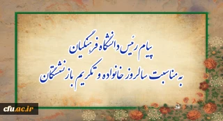 پیام رئیس دانشگاه فرهنگیان، به مناسبت سالروز خانواده و تکریم بازنشستگان