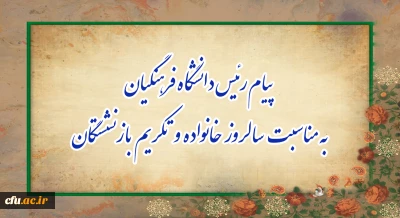 پیام رئیس دانشگاه فرهنگیان، به مناسبت سالروز خانواده و تکریم بازنشستگان