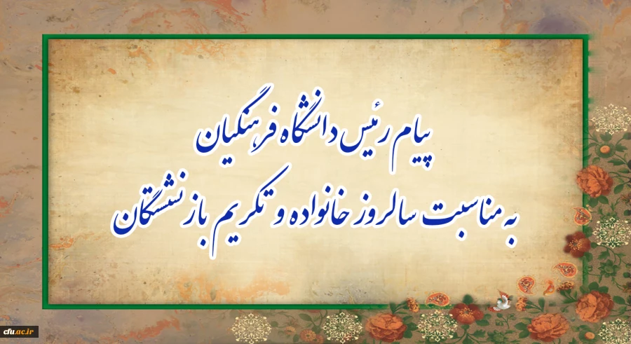 پیام رئیس دانشگاه فرهنگیان، به مناسبت سالروز خانواده و تکریم بازنشستگان 2