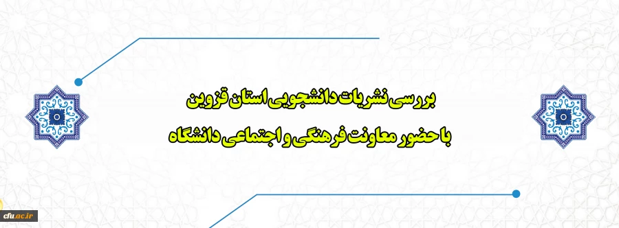 بررسی نشریات دانشجویی استان قزوین با حضور معاونت فرهنگی و اجتماعی دانشگاه 2