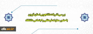 بررسی نشریات دانشجویی استان قزوین با حضور معاونت فرهنگی و اجتماعی دانشگاه