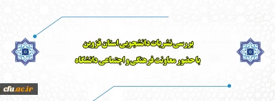 بررسی نشریات دانشجویی استان قزوین با حضور معاونت فرهنگی و اجتماعی دانشگاه