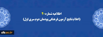 اطلاعیه شماره 20 (اعلام نتایج آزمون فرهنگی پودمان دوم سری اول)