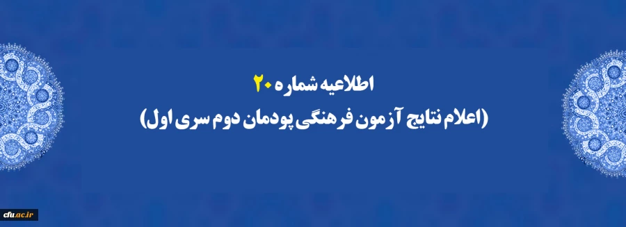 اطلاعیه شماره 20 (اعلام نتایج آزمون فرهنگی پودمان دوم سری اول) 2
