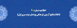اطلاعیه شماره 20 (اعلام نتایج آزمون فرهنگی پودمان دوم سری اول)
 2