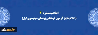 اطلاعیه شماره 20 (اعلام نتایج آزمون فرهنگی پودمان دوم سری اول)
