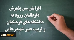 افزایش سن پذیرش داوطلبان ورود به دانشگاه های فرهنگیان و تربیت دبیر شهیدرجایی
 2