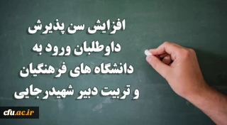 افزایش سن پذیرش داوطلبان ورود به دانشگاه های فرهنگیان و تربیت دبیر شهیدرجایی
