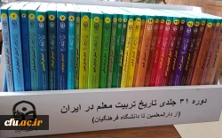 دایره المعارف تاریخ یکصد ساله تربیت معلم میراث غنی و جامع ملی ماندگار در کشور است 2