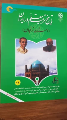 دایره المعارف تاریخ یکصد ساله تربیت معلم میراث غنی و جامع ملی ماندگار در کشور است 16