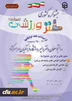 اعلام اسامی برگزیدگان «جشنواره کشوری طنز ورزشی» 2