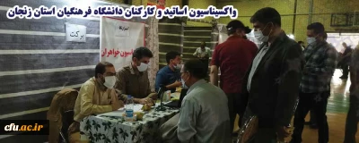 با هماهنگی های بعمل آمده با اداره کل آموزش و پرورش استان زنجان انجام گرفت:

واکسیناسیون اساتید و کارکنان دانشگاه فرهنگیان استان زنجان