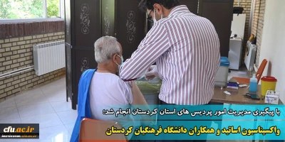 با پیگیری مدیریت امور پردیس های استان کردستان انجام شد:

واکسیناسیون استادان و همکاران دانشگاه فرهنگیان کردستان
