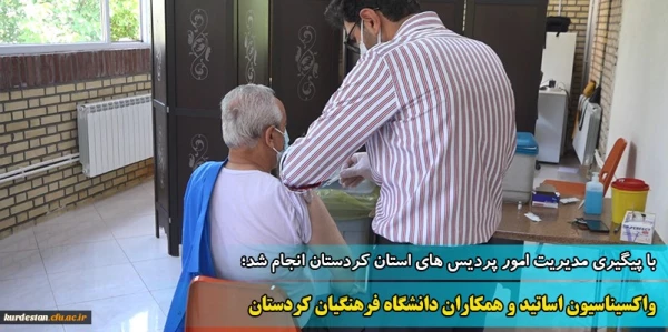 واکسیناسیون اساتید و همکاران دانشگاه فرهنگیان کردستان 2