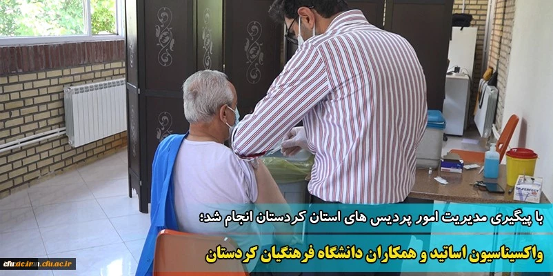 واکسیناسیون اساتید و همکاران دانشگاه فرهنگیان کردستان 2