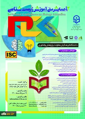 همایش آموزش زیست شناسی