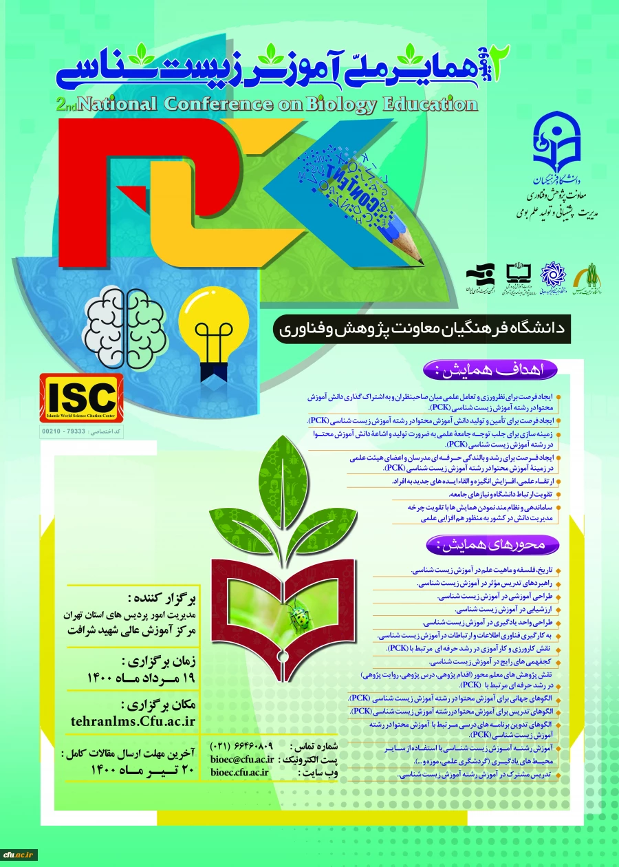 همایش آموزش زیست شناسی 2