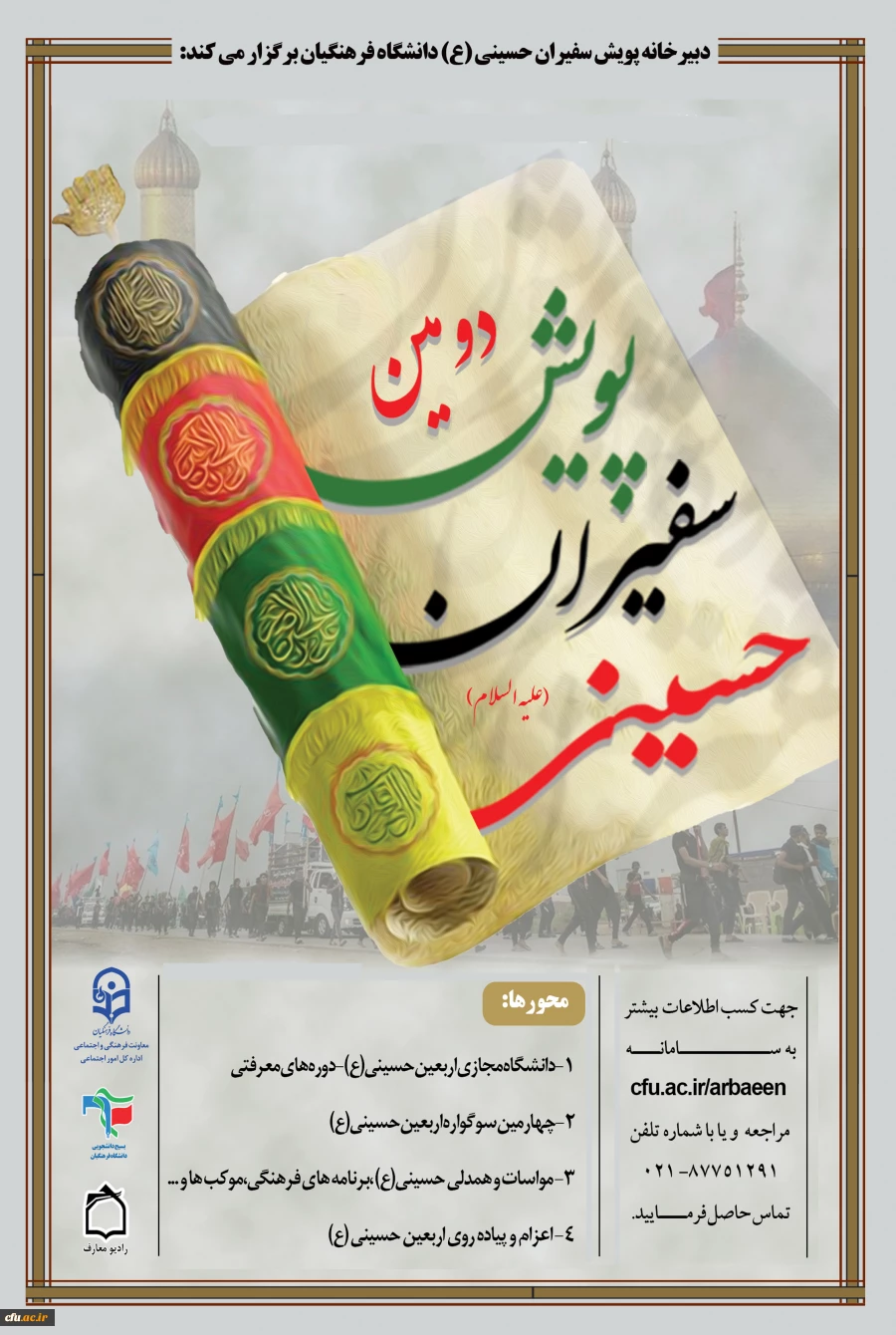 پویش سفیران حسینی (ع) دانشگاه فرهنگیان آماده استقبال از ماه محرم و صفر
 2