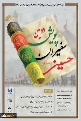 پویش سفیران حسینی (ع) دانشگاه فرهنگیان آماده استقبال از ماه محرم و صفر
