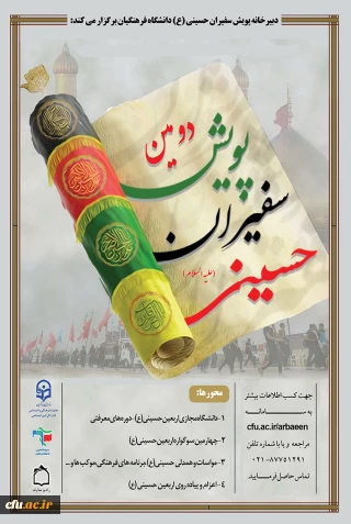 پویش سفیران حسینی (ع) دانشگاه فرهنگیان آماده استقبال از ماه محرم و صفر
