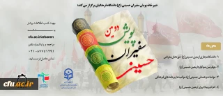 پویش سفیران حسینی (ع) دانشگاه فرهنگیان آماده استقبال از ماه محرم و صفر