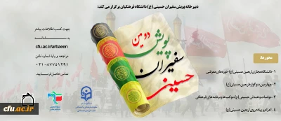 پویش سفیران حسینی (ع) دانشگاه فرهنگیان آماده استقبال از ماه محرم و صفر