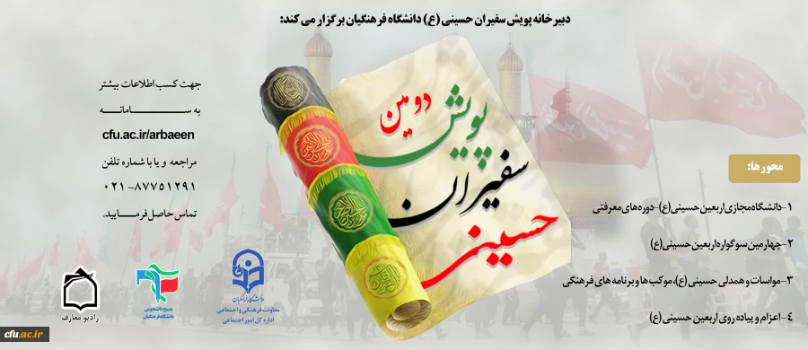 پویش سفیران حسینی (ع) دانشگاه فرهنگیان آماده استقبال از ماه محرم و صفر 2