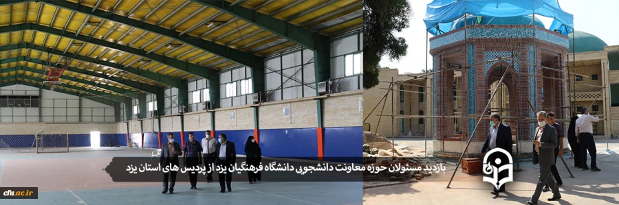 بازدید مسئولان حوزه معاونت دانشجویی دانشگاه فرهنگیان از پردیس های استان یزد
 2