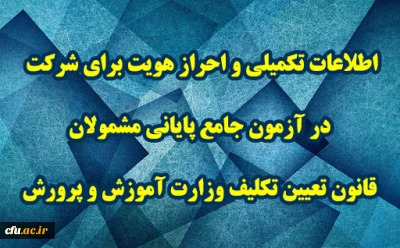 اطلاعیه شماره 3 مرکز سنجش شایستگی های حرفه ای منابع انسانی معاونت نظارت منتشر شد:

 اطلاعات تکمیلی و احراز هویت برای شرکت در آزمون جامع پایانی مشمولان قانون تعیین تکلیف وزارت آموزش و پرورش