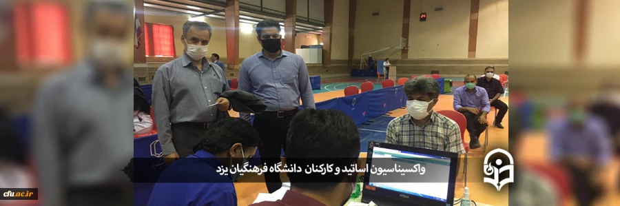 واکسیناسیون اساتید و کارکنان دانشگاه فرهنگیان یزد 2