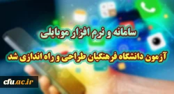 سامانه  و نرم افزار موبایلی آزمون دانشگاه فرهنگیان طراحی و راه اندازی شد

 2