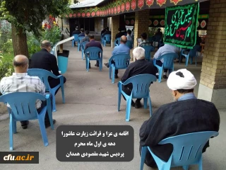 در پردیس شهید مقصودی همدان برگزار می شود:

اقامه عزا و قرائت زیارت عاشورا در دهه اول ماه محرم
