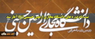 ثبت نام دوره های دانشگاه مجازی اربعین حسینی(ع) آغاز شد