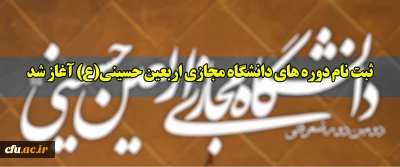 ثبت نام دوره های دانشگاه مجازی اربعین حسینی(ع) آغاز شد