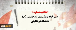 اطلاعیه شماره 1 دبیرخانه پویش سفیران حسینی (ع) دانشگاه فرهنگیان 