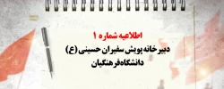 اطلاعیه شماره 1 دبیرخانه پویش سفیران حسینی (ع) دانشگاه فرهنگیان 2