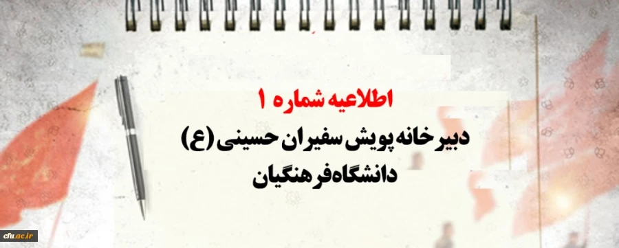 اطلاعیه شماره 1 دبیرخانه پویش سفیران حسینی (ع) دانشگاه فرهنگیان 2