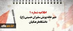 اطلاعیه شماره 1 دبیرخانه پویش سفیران حسینی (ع) دانشگاه فرهنگیان 2