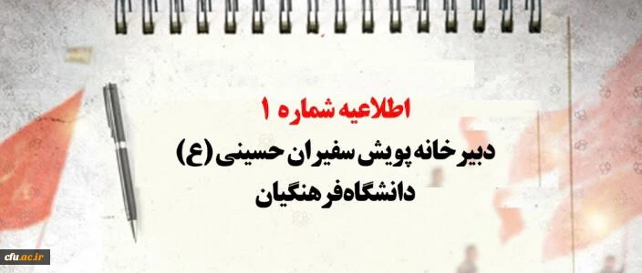 اطلاعیه شماره 1 دبیرخانه پویش سفیران حسینی (ع) دانشگاه فرهنگیان 2