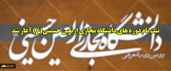 ثبت نام دوره های دانشگاه مجازی اربعین حسینی(ع) آغاز شد
 3