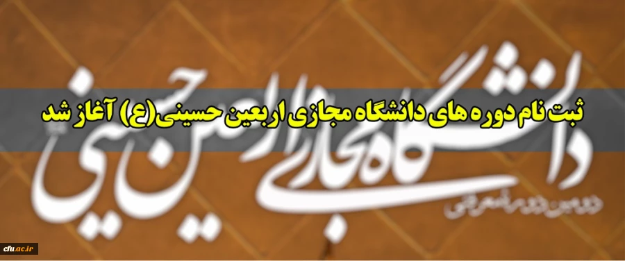 ثبت نام دوره های دانشگاه مجازی اربعین حسینی(ع) آغاز شد
 3