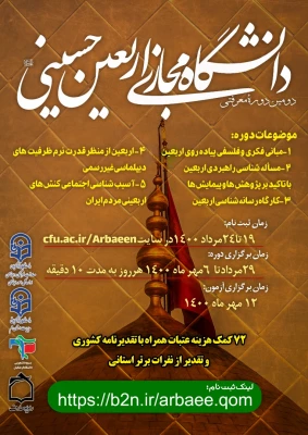 ثبت نام دوره های دانشگاه مجازی اربعین حسینی(ع) آغاز شد
 2