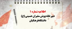 اطلاعیه شماره 1 دبیرخانه پویش سفیران حسینی (ع) دانشگاه فرهنگیان
 2