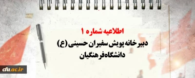اطلاعیه شماره 1 دبیرخانه پویش سفیران حسینی (ع) دانشگاه فرهنگیان
