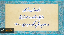 افزوده شدن رشته های راهنمایی و مشاوره و امور تربیتی در اصلاحیه دفترچه کنکور سراسری 1400 2